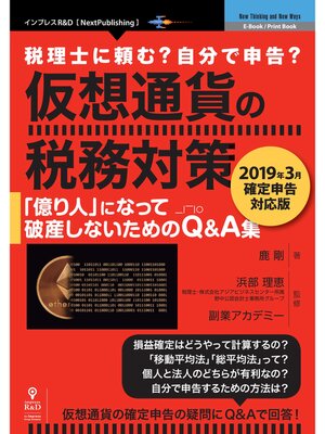 cover image of 仮想通貨の税務対策～2019年3月確定申告対応版～